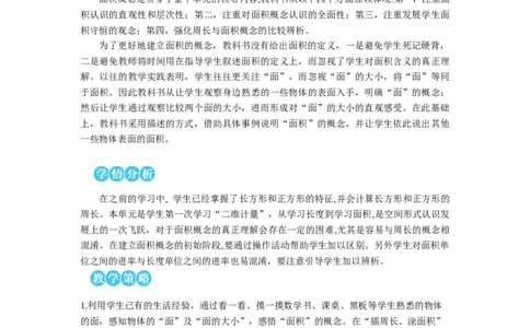 第1课时认识面积教案_26春人教版数学三下_00、更新资料3月18日_教学设计(3)_教案_教案2+导学案人教三下数学_教案_5面积