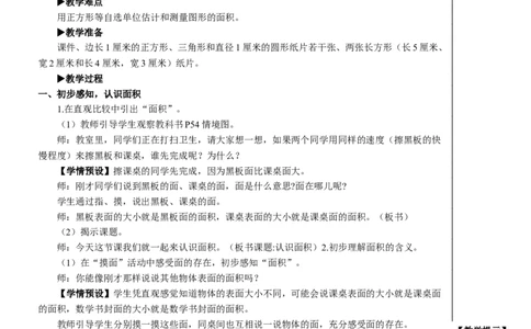 第1课时认识面积教案_26春人教版数学三下_00、更新资料3月18日_教学设计(3)_教案_教案2+导学案人教三下数学_教案_5面积