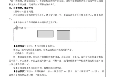 第1课时认识面积教案_26春人教版数学三下_00、更新资料3月18日_教学设计(3)_教案_教案2+导学案人教三下数学_教案_5面积