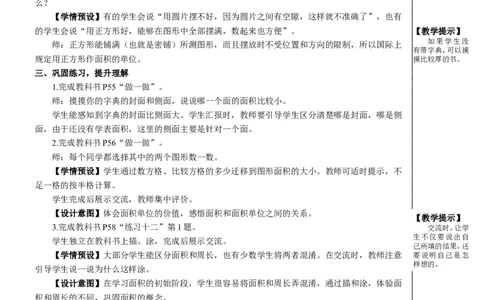 第1课时认识面积教案_26春人教版数学三下_00、更新资料3月18日_教学设计(3)_教案_教案2+导学案人教三下数学_教案_5面积