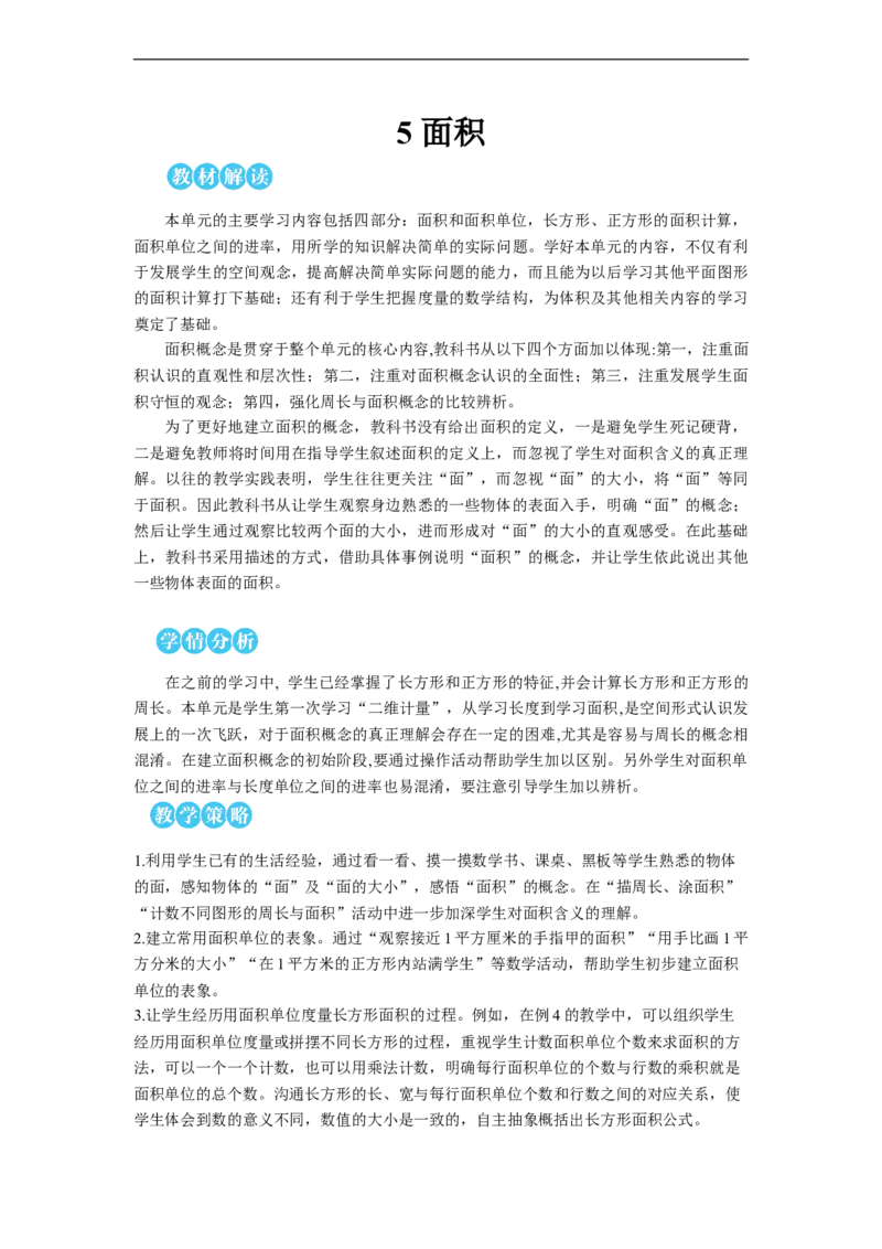 第1课时认识面积教案_26春人教版数学三下_00、更新资料3月18日_教学设计(3)_教案_教案2+导学案人教三下数学_教案_5面积