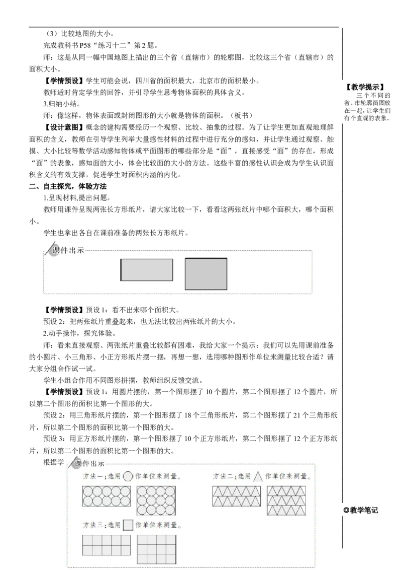 第1课时认识面积教案_26春人教版数学三下_00、更新资料3月18日_教学设计(3)_教案_教案2+导学案人教三下数学_教案_5面积