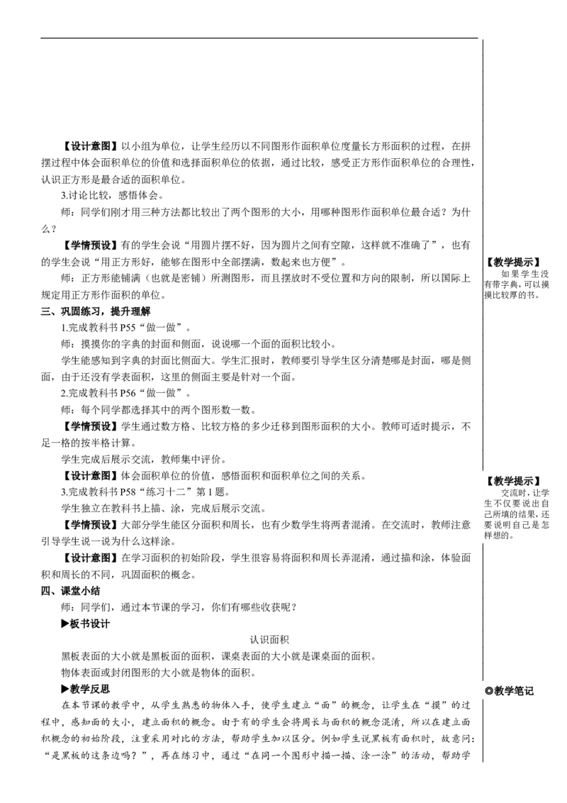 第1课时认识面积教案_26春人教版数学三下_00、更新资料3月18日_教学设计(3)_教案_教案2+导学案人教三下数学_教案_5面积