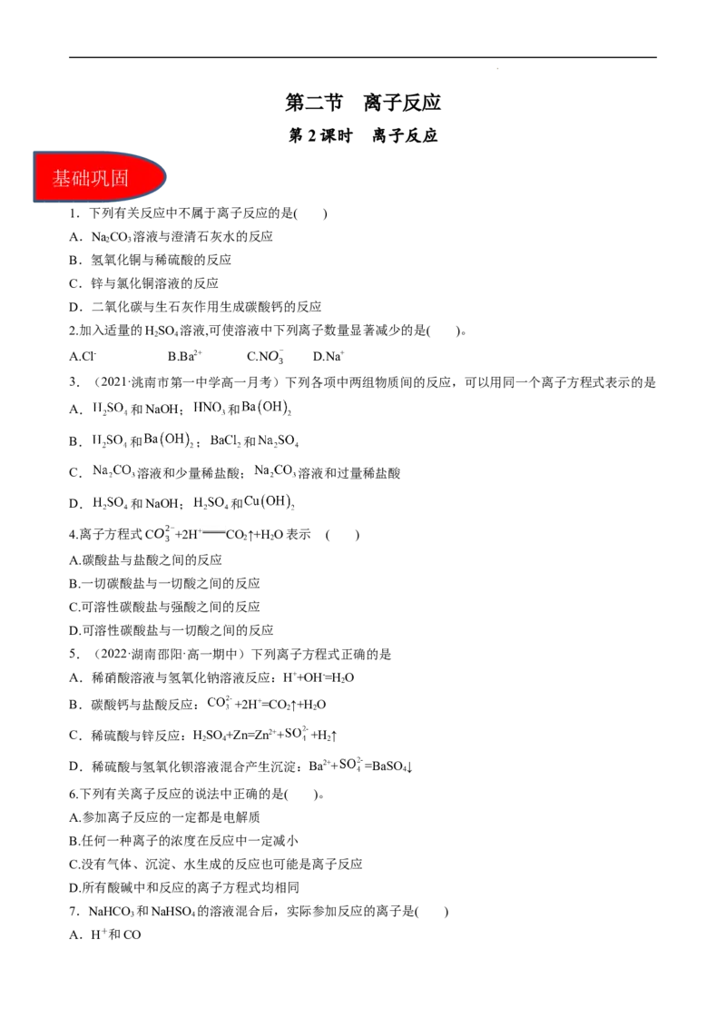 1.2.2离子反应（习题）-名课堂精选2022-2023学年高一化学同步精品备课系列（人教版2019必修第一册）（原卷版）_高化_2025春-人教版高中化学_01新版高中化学必修一_3.课件+练习新