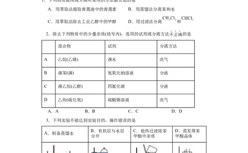 1.2.1有机物的分离提纯（分层作业）（原卷版）_高化_595801221724高中化学新人教版选择性必修一二三电子版教案PPT课件高中试卷_选择性必修3册（人教版）_分层作业