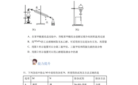 1.2.1有机物的分离提纯（分层作业）（原卷版）_高化_595801221724高中化学新人教版选择性必修一二三电子版教案PPT课件高中试卷_选择性必修3册（人教版）_分层作业