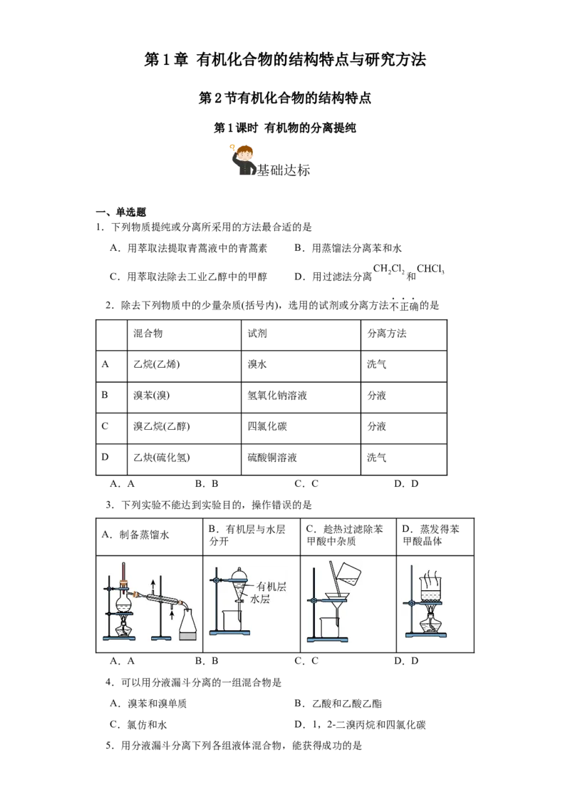 1.2.1有机物的分离提纯（分层作业）（原卷版）_高化_595801221724高中化学新人教版选择性必修一二三电子版教案PPT课件高中试卷_选择性必修3册（人教版）_分层作业