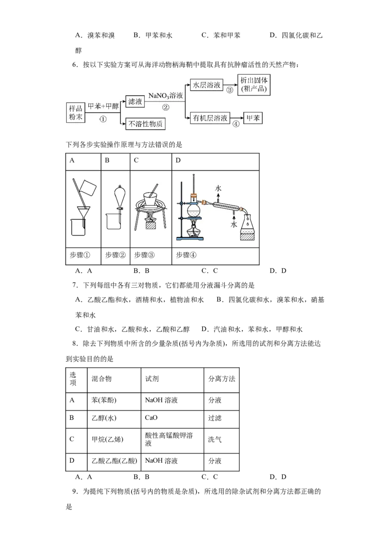 1.2.1有机物的分离提纯（分层作业）（原卷版）_高化_595801221724高中化学新人教版选择性必修一二三电子版教案PPT课件高中试卷_选择性必修3册（人教版）_分层作业