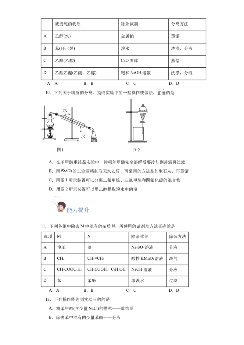 1.2.1有机物的分离提纯（分层作业）（原卷版）_高化_595801221724高中化学新人教版选择性必修一二三电子版教案PPT课件高中试卷_选择性必修3册（人教版）_分层作业