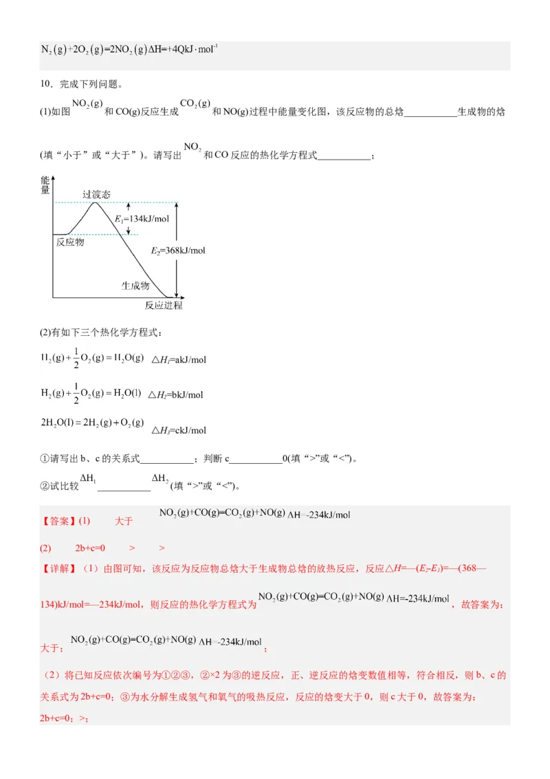1.1.2热化学方程式（分层作业）（解析版）_高化_595801221724高中化学新人教版选择性必修一二三电子版教案PPT课件高中试卷_选择性必修1册（人教版）_分层作业