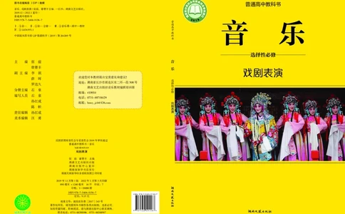 普通高中教科书&middot;音乐选择性必修4戏剧表演_高中全套电子教材及答案。_01高中电子教材全套_音乐_湘文艺版_高中年级_选择性必修4戏剧表演