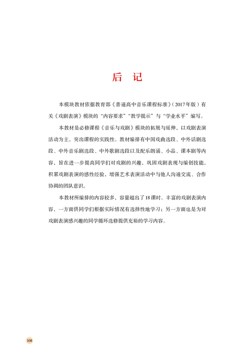 普通高中教科书&middot;音乐选择性必修4戏剧表演_高中全套电子教材及答案。_01高中电子教材全套_音乐_湘文艺版_高中年级_选择性必修4戏剧表演