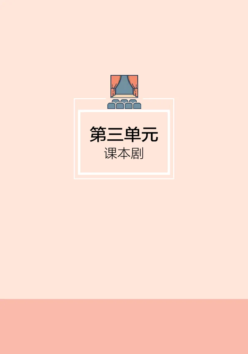 普通高中教科书&middot;音乐选择性必修4戏剧表演_高中全套电子教材及答案。_01高中电子教材全套_音乐_湘文艺版_高中年级_选择性必修4戏剧表演