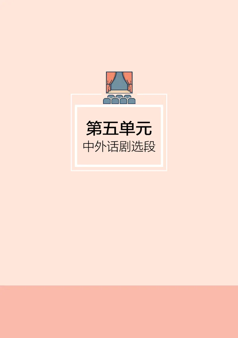 普通高中教科书&middot;音乐选择性必修4戏剧表演_高中全套电子教材及答案。_01高中电子教材全套_音乐_湘文艺版_高中年级_选择性必修4戏剧表演