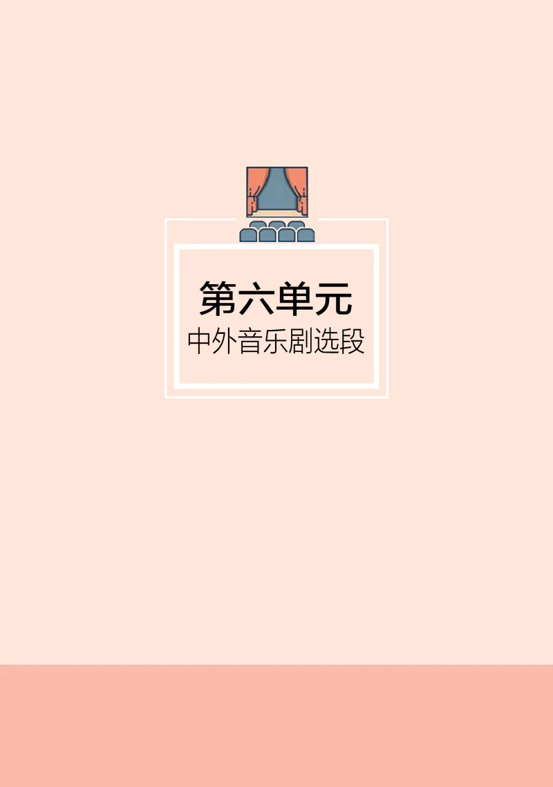 普通高中教科书&middot;音乐选择性必修4戏剧表演_高中全套电子教材及答案。_01高中电子教材全套_音乐_湘文艺版_高中年级_选择性必修4戏剧表演