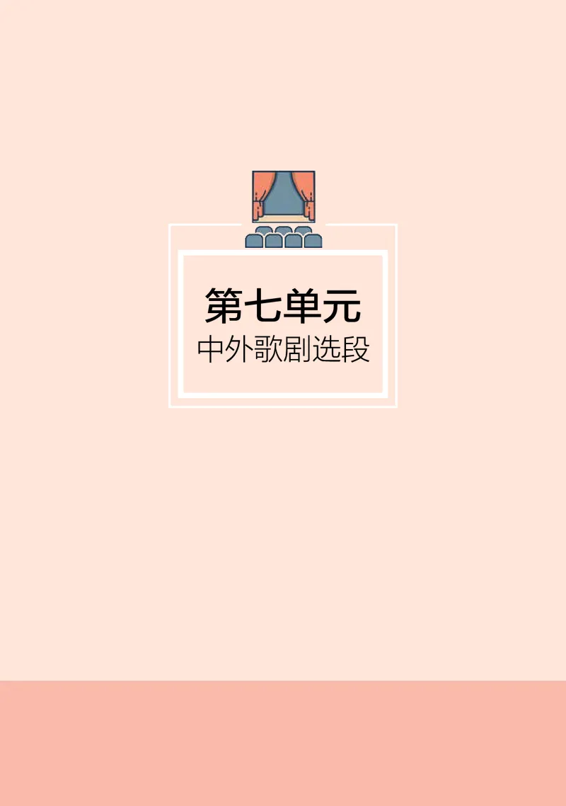 普通高中教科书&middot;音乐选择性必修4戏剧表演_高中全套电子教材及答案。_01高中电子教材全套_音乐_湘文艺版_高中年级_选择性必修4戏剧表演