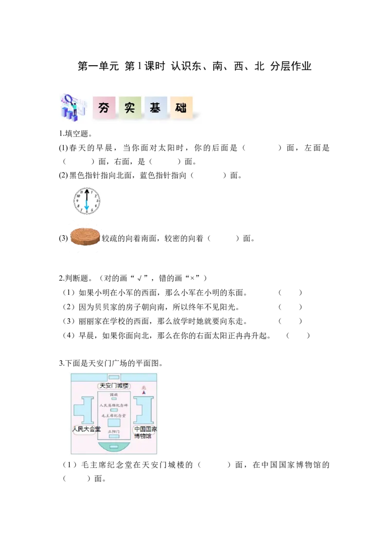 第一单元第1课时东、南、西、北（分层作业）-三年级数学下册人教版_26春人教版数学三下_00、更新资料3月18日_同步练习(2)