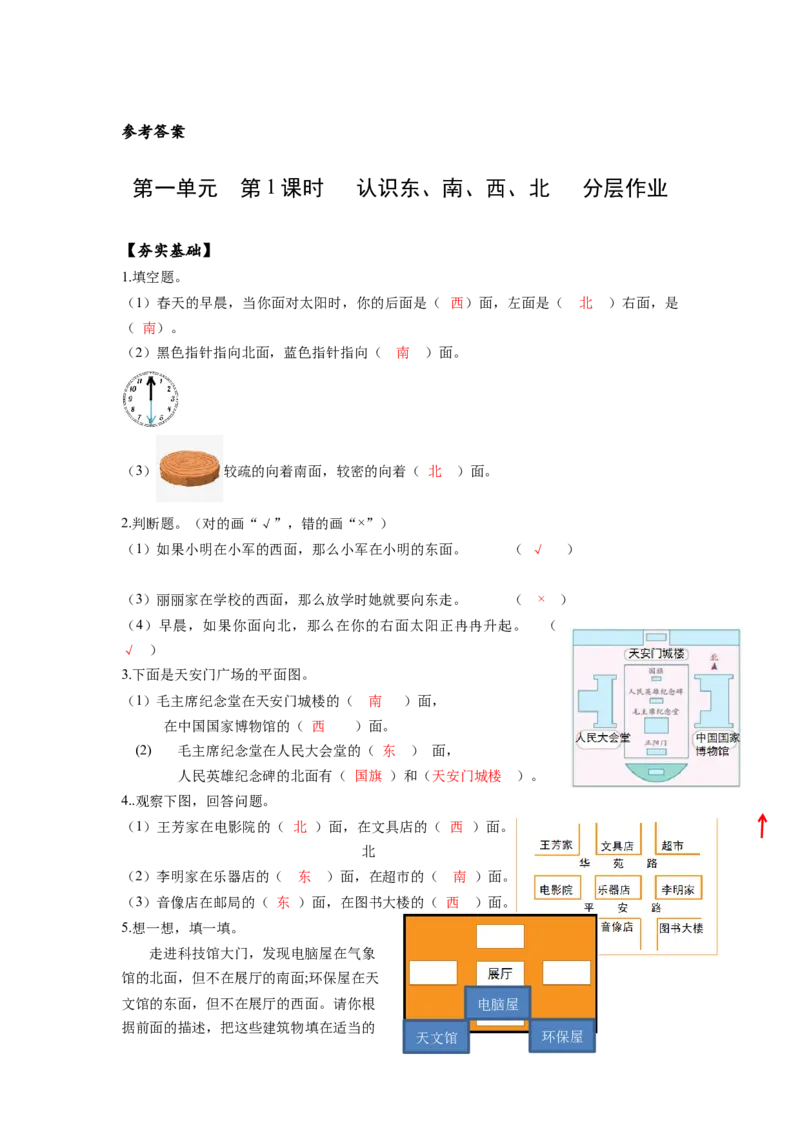 第一单元第1课时东、南、西、北（分层作业）-三年级数学下册人教版_26春人教版数学三下_00、更新资料3月18日_同步练习(2)