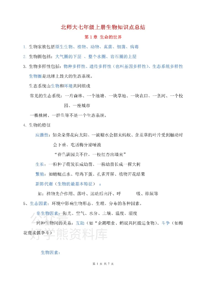 北师大版初中生物七上知识梳理_24秋《初中各科知识点梳理》_初中生物《知识梳理》7-8年级上下册_北师大版初中生物7-8年级上下册知识点