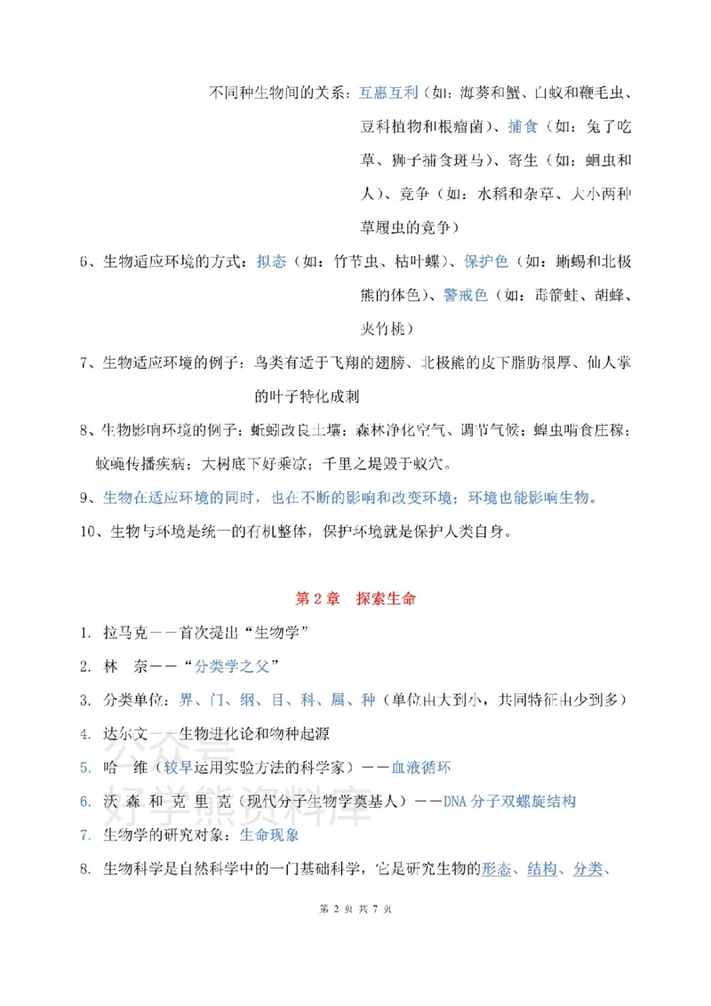 北师大版初中生物七上知识梳理_24秋《初中各科知识点梳理》_初中生物《知识梳理》7-8年级上下册_北师大版初中生物7-8年级上下册知识点
