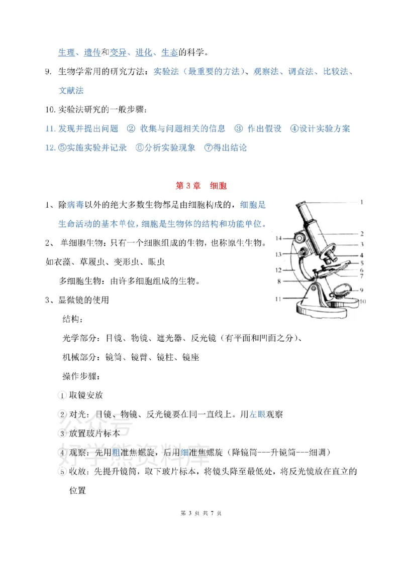 北师大版初中生物七上知识梳理_24秋《初中各科知识点梳理》_初中生物《知识梳理》7-8年级上下册_北师大版初中生物7-8年级上下册知识点