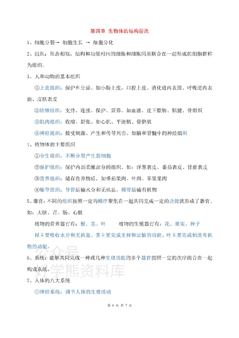 北师大版初中生物七上知识梳理_24秋《初中各科知识点梳理》_初中生物《知识梳理》7-8年级上下册_北师大版初中生物7-8年级上下册知识点