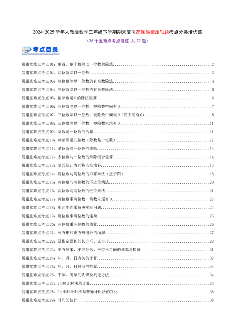（期末必刷练）人教版数学三年级下学期高频易错压轴题考点分类培优练（真题汇编）教师版_26春人教版数学三下_19、赠送其它资料_新建文件夹_三年级数学下册（人教版）_2025版