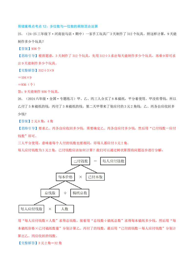 （期末必刷练）人教版数学三年级下学期高频易错压轴题考点分类培优练（真题汇编）教师版_26春人教版数学三下_19、赠送其它资料_新建文件夹_三年级数学下册（人教版）_2025版