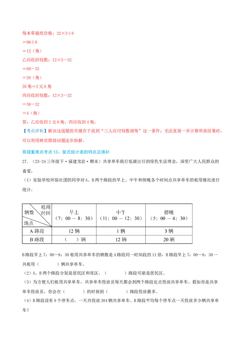 （期末必刷练）人教版数学三年级下学期高频易错压轴题考点分类培优练（真题汇编）教师版_26春人教版数学三下_19、赠送其它资料_新建文件夹_三年级数学下册（人教版）_2025版