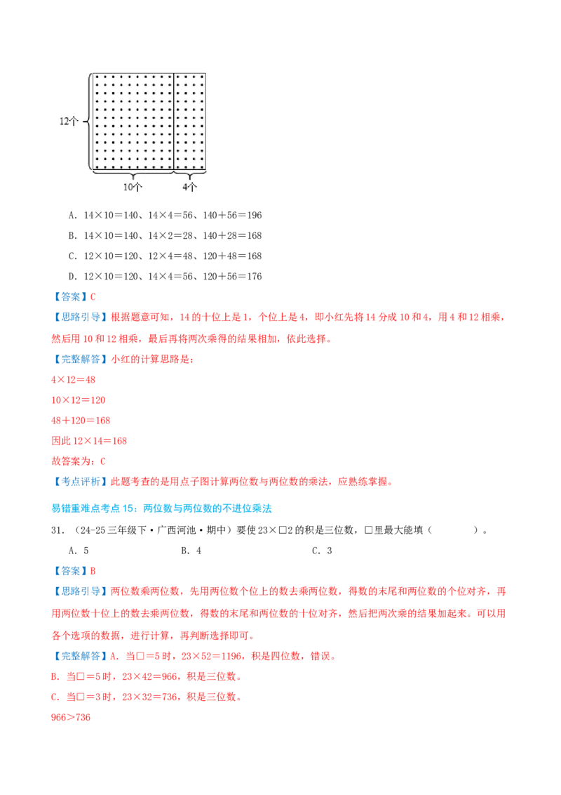 （期末必刷练）人教版数学三年级下学期高频易错压轴题考点分类培优练（真题汇编）教师版_26春人教版数学三下_19、赠送其它资料_新建文件夹_三年级数学下册（人教版）_2025版