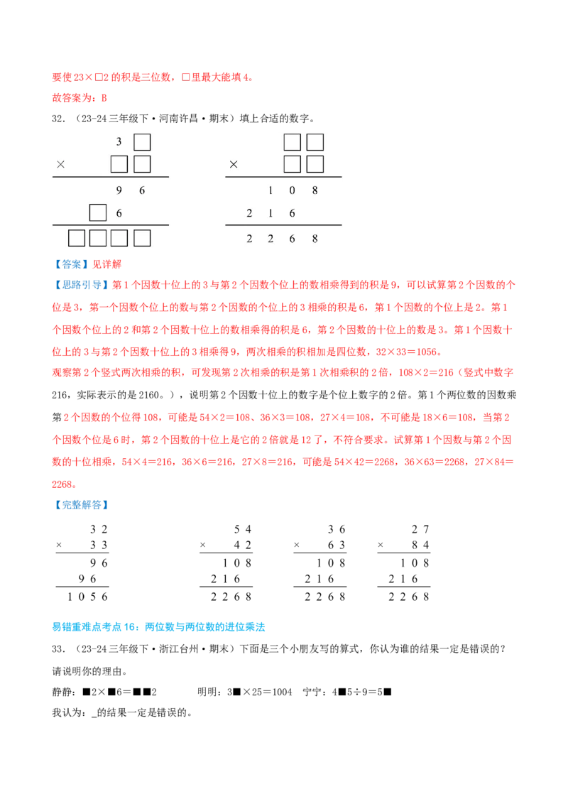 （期末必刷练）人教版数学三年级下学期高频易错压轴题考点分类培优练（真题汇编）教师版_26春人教版数学三下_19、赠送其它资料_新建文件夹_三年级数学下册（人教版）_2025版