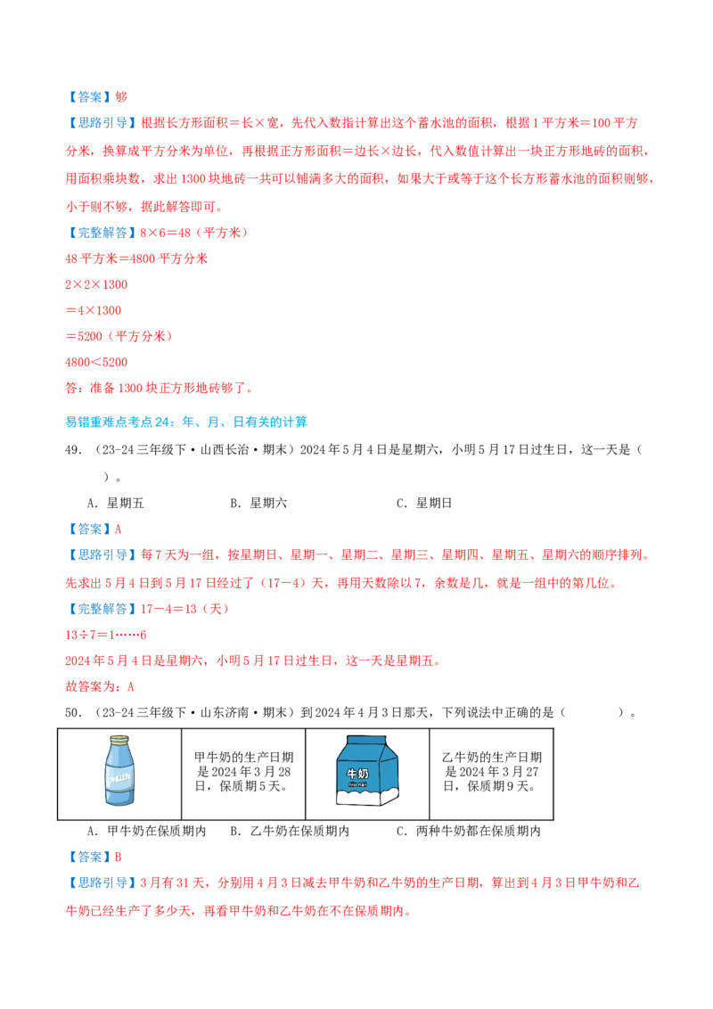 （期末必刷练）人教版数学三年级下学期高频易错压轴题考点分类培优练（真题汇编）教师版_26春人教版数学三下_19、赠送其它资料_新建文件夹_三年级数学下册（人教版）_2025版