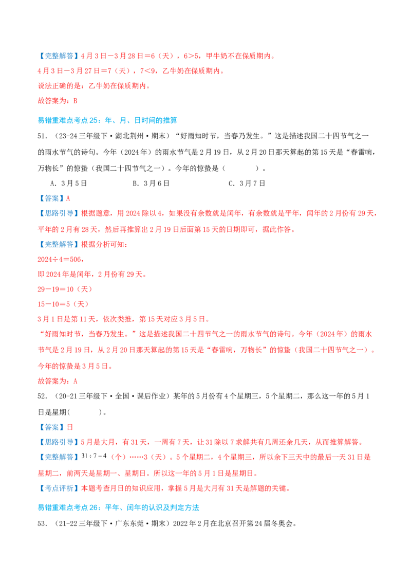 （期末必刷练）人教版数学三年级下学期高频易错压轴题考点分类培优练（真题汇编）教师版_26春人教版数学三下_19、赠送其它资料_新建文件夹_三年级数学下册（人教版）_2025版