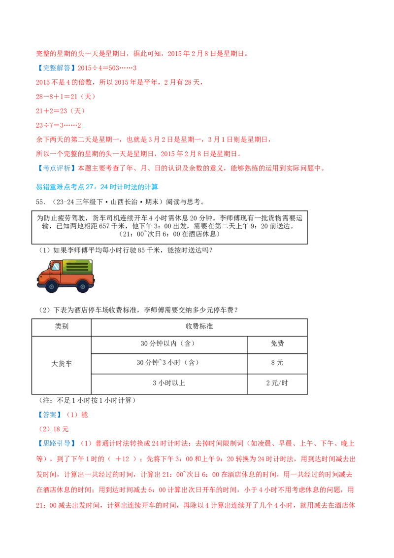（期末必刷练）人教版数学三年级下学期高频易错压轴题考点分类培优练（真题汇编）教师版_26春人教版数学三下_19、赠送其它资料_新建文件夹_三年级数学下册（人教版）_2025版
