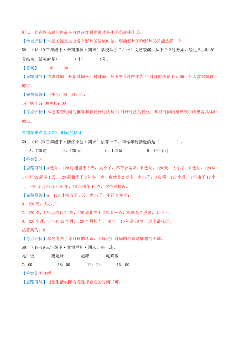 （期末必刷练）人教版数学三年级下学期高频易错压轴题考点分类培优练（真题汇编）教师版_26春人教版数学三下_19、赠送其它资料_新建文件夹_三年级数学下册（人教版）_2025版