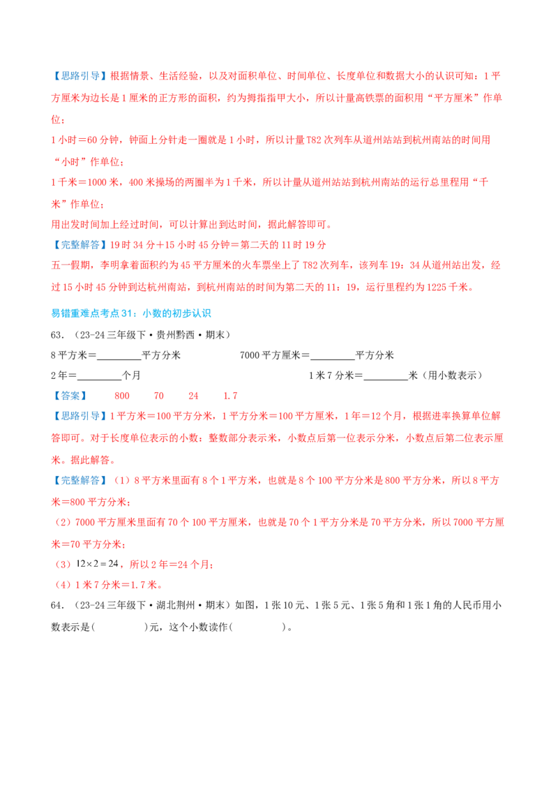 （期末必刷练）人教版数学三年级下学期高频易错压轴题考点分类培优练（真题汇编）教师版_26春人教版数学三下_19、赠送其它资料_新建文件夹_三年级数学下册（人教版）_2025版