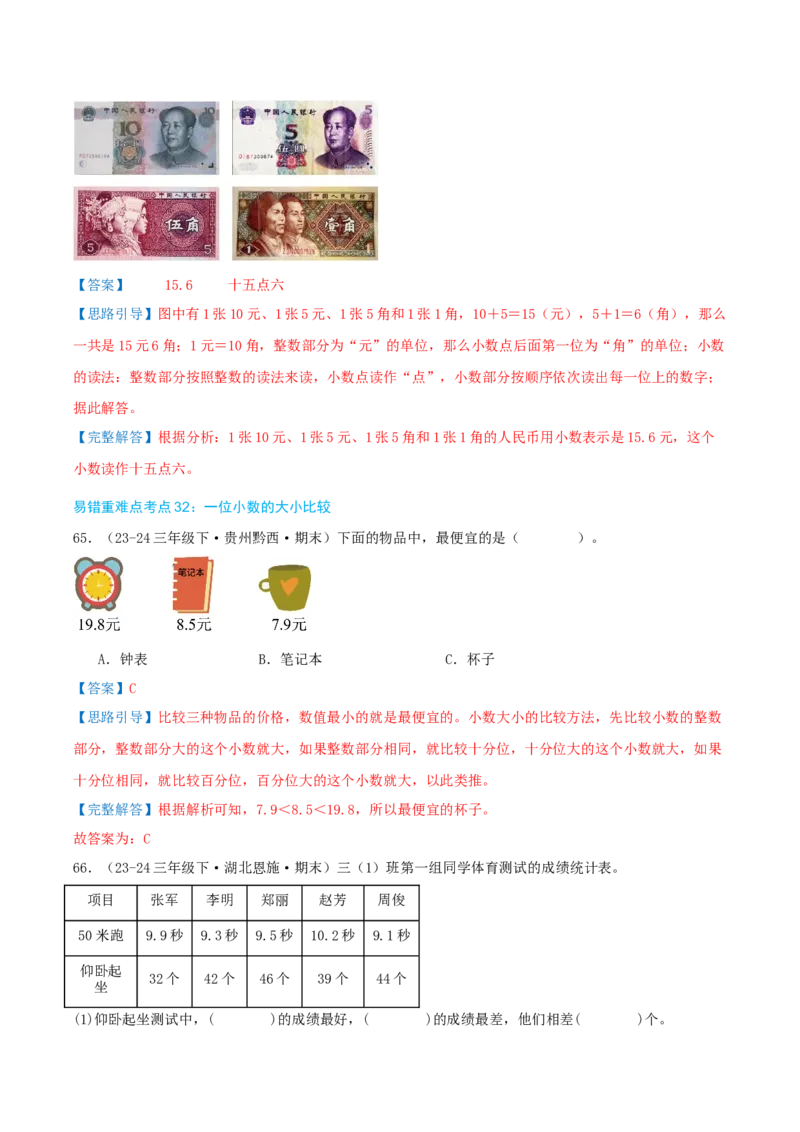 （期末必刷练）人教版数学三年级下学期高频易错压轴题考点分类培优练（真题汇编）教师版_26春人教版数学三下_19、赠送其它资料_新建文件夹_三年级数学下册（人教版）_2025版