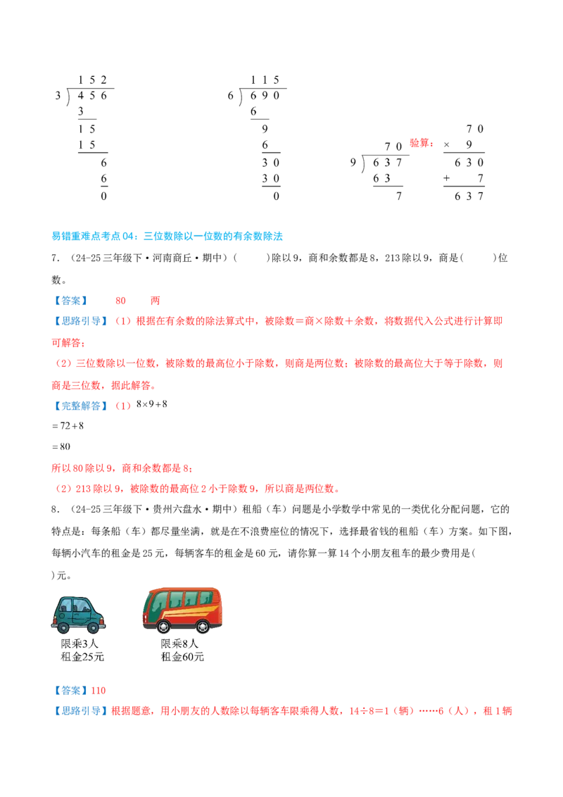 （期末必刷练）人教版数学三年级下学期高频易错压轴题考点分类培优练（真题汇编）教师版_26春人教版数学三下_19、赠送其它资料_新建文件夹_三年级数学下册（人教版）_2025版