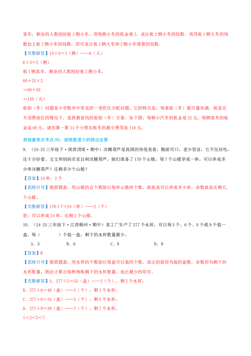 （期末必刷练）人教版数学三年级下学期高频易错压轴题考点分类培优练（真题汇编）教师版_26春人教版数学三下_19、赠送其它资料_新建文件夹_三年级数学下册（人教版）_2025版