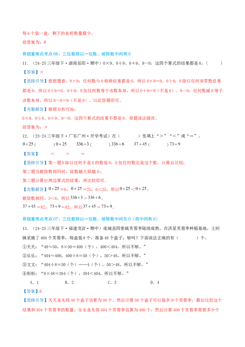 （期末必刷练）人教版数学三年级下学期高频易错压轴题考点分类培优练（真题汇编）教师版_26春人教版数学三下_19、赠送其它资料_新建文件夹_三年级数学下册（人教版）_2025版