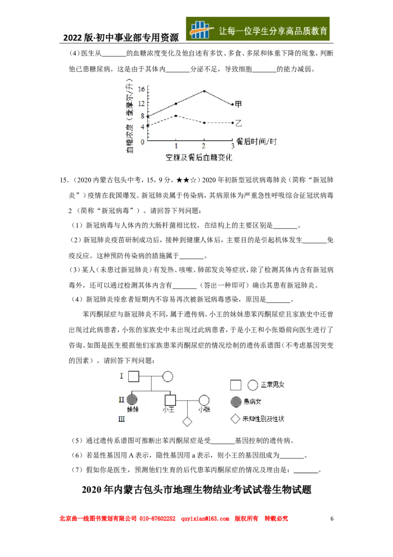 16生物&mdash;&mdash;内蒙古包头市word版，含答案全解全析_内蒙古中考真题_内蒙古中考真题+答案解析2013-2024_初中生物历年真题（2013-2024）