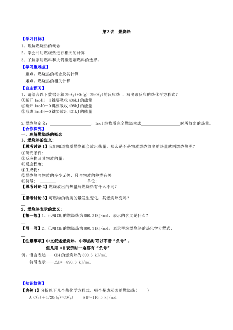 1.1.3燃烧热（导学案）（原卷版）_高化_595801221724高中化学新人教版选择性必修一二三电子版教案PPT课件高中试卷_选择性必修1册（人教版）_导学案