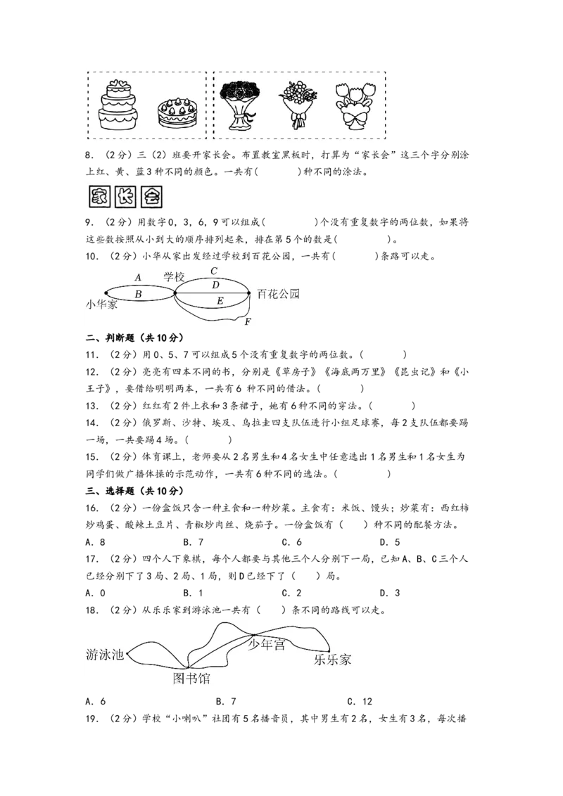 第八单元数学广角&mdash;搭配（二）（提升卷）-（A4版）（人教版）_26春人教版数学三下_19、赠送其它资料_新建文件夹_三年级数学下册（人教版）_知识解读+题型专练-T2