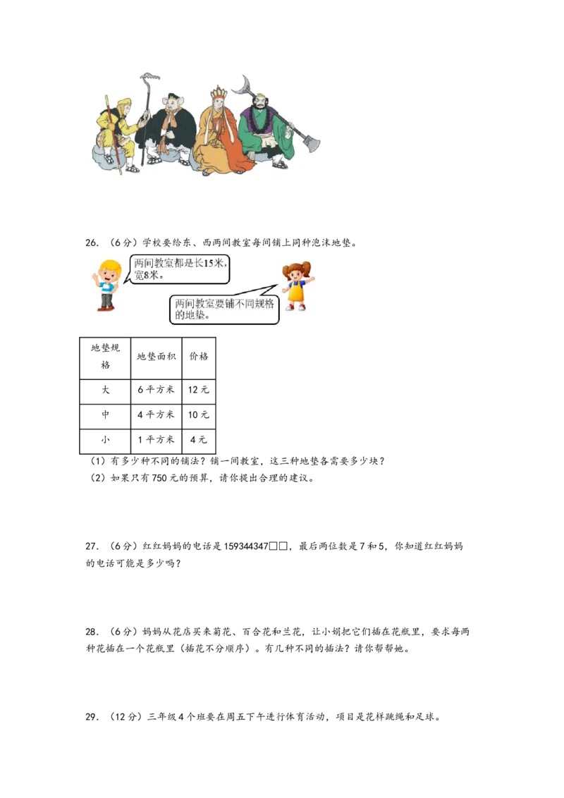 第八单元数学广角&mdash;搭配（二）（提升卷）-（A4版）（人教版）_26春人教版数学三下_19、赠送其它资料_新建文件夹_三年级数学下册（人教版）_知识解读+题型专练-T2