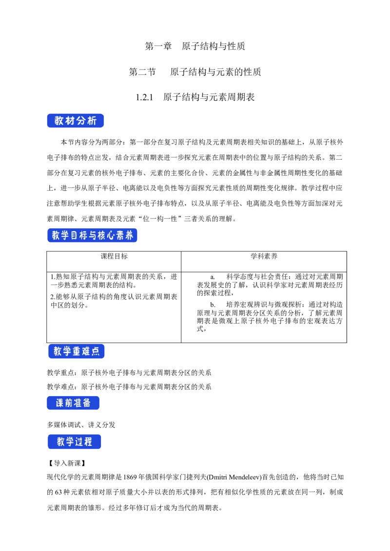 1.2.1原子结构与元素周期表-教学设计-2020-2021学年下学期高二化学同步精品课堂(新教材人教版选择性必修2)_高化_2025春-人教版高中化学_04新版高中化学选择性必修2_04课件+教案+学案+习题