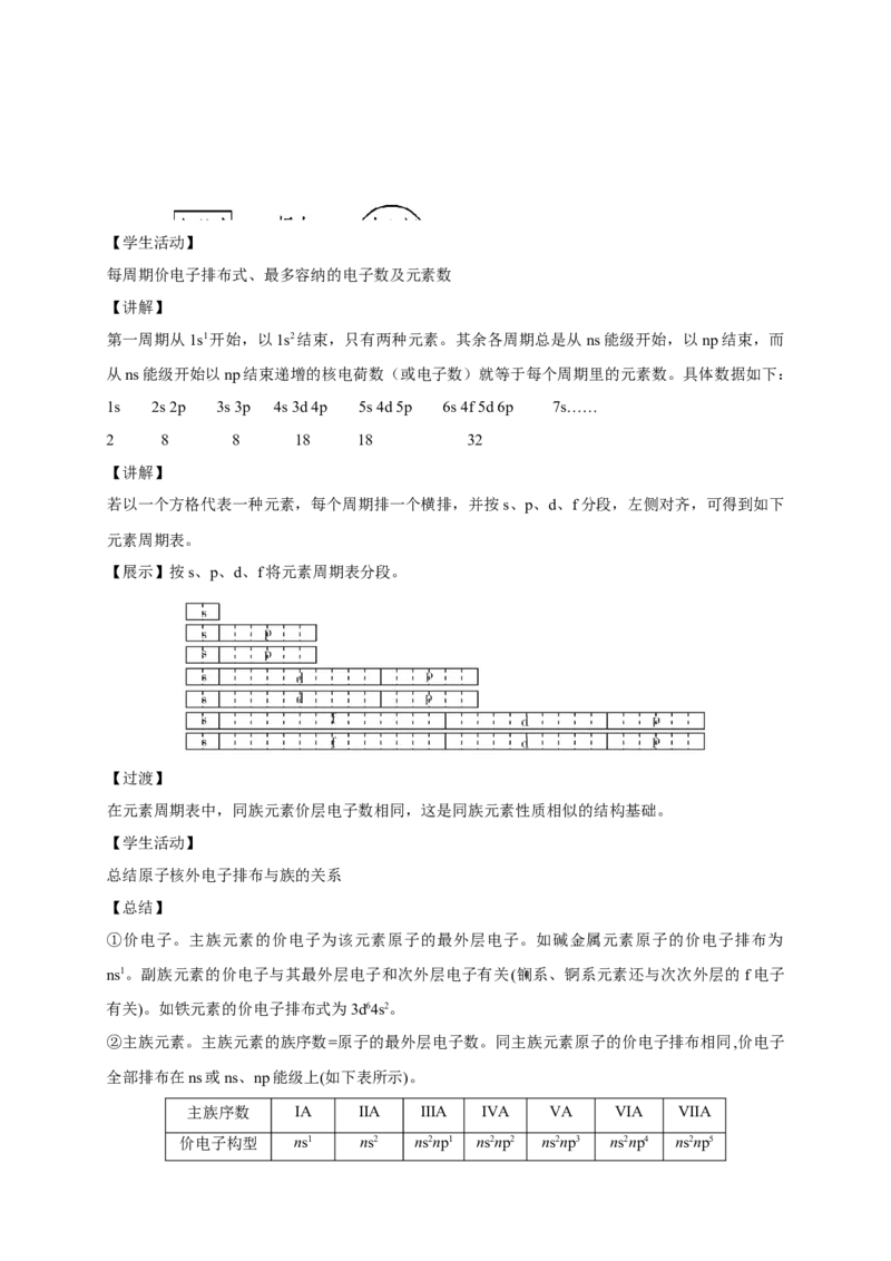 1.2.1原子结构与元素周期表-教学设计-2020-2021学年下学期高二化学同步精品课堂(新教材人教版选择性必修2)_高化_2025春-人教版高中化学_04新版高中化学选择性必修2_04课件+教案+学案+习题