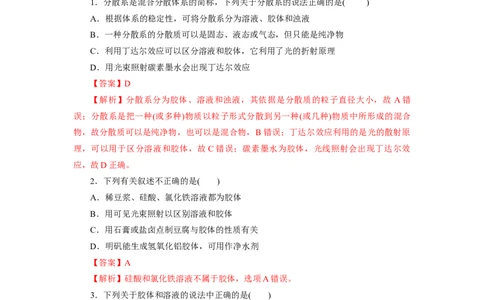 1.1.2分散系和胶体（分层作业）-（人教版2019必修第一册）（解析版）_高化_595801221724高中化学新人教版选择性必修一二三电子版教案PPT课件高中试卷_必修一册（人教版）_分层作业
