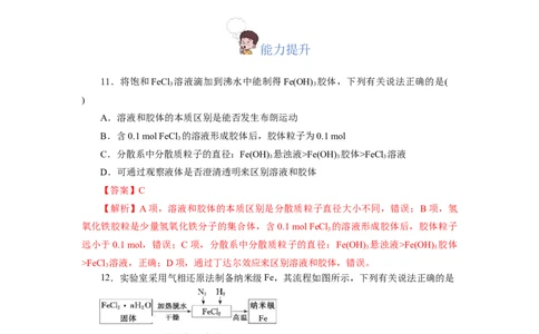 1.1.2分散系和胶体（分层作业）-（人教版2019必修第一册）（解析版）_高化_595801221724高中化学新人教版选择性必修一二三电子版教案PPT课件高中试卷_必修一册（人教版）_分层作业