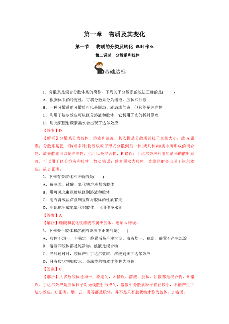 1.1.2分散系和胶体（分层作业）-（人教版2019必修第一册）（解析版）_高化_595801221724高中化学新人教版选择性必修一二三电子版教案PPT课件高中试卷_必修一册（人教版）_分层作业