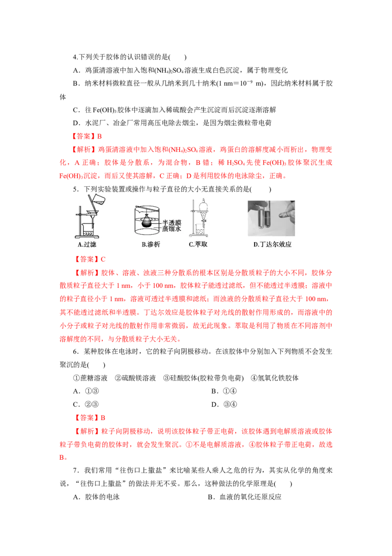 1.1.2分散系和胶体（分层作业）-（人教版2019必修第一册）（解析版）_高化_595801221724高中化学新人教版选择性必修一二三电子版教案PPT课件高中试卷_必修一册（人教版）_分层作业